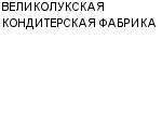 ВЕЛИКОЛУКСКАЯ КОНДИТЕРСКАЯ ФАБРИКА : Адрес Официальный сайт Телефоны | ВЕЛИКОЛУКСКАЯ КОНДИТЕРСКАЯ ФАБРИКА : работа, новые вакансии | купить недорого дешево цена / продать фото