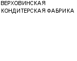 ВЕРХОВИНСКАЯ КОНДИТЕРСКАЯ ФАБРИКА : Адрес Официальный сайт Телефоны | ВЕРХОВИНСКАЯ КОНДИТЕРСКАЯ ФАБРИКА : работа, новые вакансии | купить недорого дешево цена / продать фото