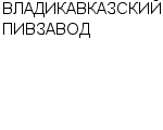 ВЛАДИКАВКАЗСКИЙ ПИВЗАВОД : Адрес Официальный сайт Телефоны | ВЛАДИКАВКАЗСКИЙ ПИВЗАВОД : работа, новые вакансии | купить недорого дешево цена / продать фото