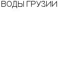 ВОДЫ ГРУЗИИ РЕСПУБЛИКАНСКОЕ ПРОМЫШЛЕННОЕ ОБЪЕДИНЕНИЕ : Адрес Официальный сайт Телефоны | ВОДЫ ГРУЗИИ : работа, новые вакансии | купить недорого дешево цена / продать фото