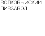 ВОЛКОВЫЙСКИЙ ПИВЗАВОД : Адрес Официальный сайт Телефоны | ВОЛКОВЫЙСКИЙ ПИВЗАВОД : работа, новые вакансии | купить недорого дешево цена / продать фото