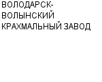 ВОЛОДАРСК-ВОЛЫНСКИЙ КРАХМАЛЬНЫЙ ЗАВОД : Адрес Официальный сайт Телефоны | ВОЛОДАРСК-ВОЛЫНСКИЙ КРАХМАЛЬНЫЙ ЗАВОД : работа, новые вакансии | купить недорого дешево цена / продать фото