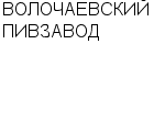 ВОЛОЧАЕВСКИЙ ПИВЗАВОД : Адрес Официальный сайт Телефоны | ВОЛОЧАЕВСКИЙ ПИВЗАВОД : работа, новые вакансии | купить недорого дешево цена / продать фото