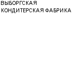 ВЫБОРГСКАЯ КОНДИТЕРСКАЯ ФАБРИКА : Адрес Официальный сайт Телефоны | ВЫБОРГСКАЯ КОНДИТЕРСКАЯ ФАБРИКА : работа, новые вакансии | купить недорого дешево цена / продать фото