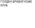 ГОЛДЕН БРАЗИЛ КОФЕ КЛУБ : Адрес Официальный сайт Телефоны | ГОЛДЕН БРАЗИЛ КОФЕ КЛУБ : работа, новые вакансии | купить недорого дешево цена / продать фото