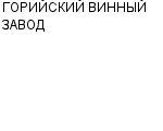 ГОРИЙСКИЙ ВИННЫЙ ЗАВОД : Адрес Официальный сайт Телефоны | ГОРИЙСКИЙ ВИННЫЙ ЗАВОД : работа, новые вакансии | купить недорого дешево цена / продать фото