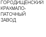 ГОРОДИЩЕНСКИЙ КРАХМАЛО-ПАТОЧНЫЙ ЗАВОД : Адрес Официальный сайт Телефоны | ГОРОДИЩЕНСКИЙ КРАХМАЛО-ПАТОЧНЫЙ ЗАВОД : работа, новые вакансии | купить недорого дешево цена / продать фото