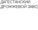 ДАГЕСТАНСКИЙ ДРОЖЖЕВОЙ ЗАВОД : Адрес Официальный сайт Телефоны | ДАГЕСТАНСКИЙ ДРОЖЖЕВОЙ ЗАВОД : работа, новые вакансии | купить недорого дешево цена / продать фото