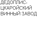 ДЕДОПЛИС-ЦКАРОЙСКИЙ ВИННЫЙ ЗАВОД : Адрес Официальный сайт Телефоны | ДЕДОПЛИС-ЦКАРОЙСКИЙ ВИННЫЙ ЗАВОД : работа, новые вакансии | купить недорого дешево цена / продать фото