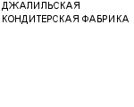 ДЖАЛИЛЬСКАЯ КОНДИТЕРСКАЯ ФАБРИКА : Адрес Официальный сайт Телефоны | ДЖАЛИЛЬСКАЯ КОНДИТЕРСКАЯ ФАБРИКА : работа, новые вакансии | купить недорого дешево цена / продать фото