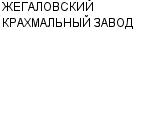 ЖЕГАЛОВСКИЙ КРАХМАЛЬНЫЙ ЗАВОД : Адрес Официальный сайт Телефоны | ЖЕГАЛОВСКИЙ КРАХМАЛЬНЫЙ ЗАВОД : работа, новые вакансии | купить недорого дешево цена / продать фото