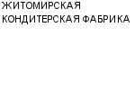 ЖИТОМИРСКАЯ КОНДИТЕРСКАЯ ФАБРИКА : Адрес Официальный сайт Телефоны | ЖИТОМИРСКАЯ КОНДИТЕРСКАЯ ФАБРИКА : работа, новые вакансии | купить недорого дешево цена / продать фото