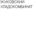 ЖУКОВСКИЙ ХЛАДОКОМБИНАТ : Адрес Официальный сайт работа, новые вакансии телефоны | ЖУКОВСКИЙ ХЛАДОКОМБИНАТ : купить недорого дешево цена / продать фото