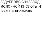 ЗАДУБРОВСКИЙ ЗАВОД МОЛОЧНОЙ КИСЛОТЫ И СУХОГО КРАХМАЛА : Адрес Официальный сайт Телефоны | ЗАДУБРОВСКИЙ ЗАВОД МОЛОЧНОЙ КИСЛОТЫ И СУХОГО КРАХМАЛА : работа, новые вакансии | купить недорого дешево цена / продать фото