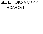 ЗЕЛЕНОКУМСКИЙ ПИВЗАВОД : Адрес Официальный сайт Телефоны | ЗЕЛЕНОКУМСКИЙ ПИВЗАВОД : работа, новые вакансии | купить недорого дешево цена / продать фото