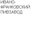 ИВАНО-ФРАНКОВСКИЙ ПИВЗАВОД : Адрес Официальный сайт Телефоны | ИВАНО-ФРАНКОВСКИЙ ПИВЗАВОД : работа, новые вакансии | купить недорого дешево цена / продать фото