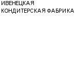 ИВЕНЕЦКАЯ КОНДИТЕРСКАЯ ФАБРИКА : Адрес Официальный сайт Телефоны | ИВЕНЕЦКАЯ КОНДИТЕРСКАЯ ФАБРИКА : работа, новые вакансии | купить недорого дешево цена / продать фото