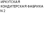 ИРКУТСКАЯ КОНДИТЕРСКАЯ ФАБРИКА N 2 : Адрес Официальный сайт Телефоны | ИРКУТСКАЯ КОНДИТЕРСКАЯ ФАБРИКА N 2 : работа, новые вакансии | купить недорого дешево цена / продать фото