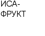 ИСА-ФРУКТ КОМПАНИЯ : Адрес Официальный сайт Телефоны | ИСА-ФРУКТ : работа, новые вакансии | купить недорого дешево цена / продать фото