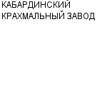 КАБАРДИНСКИЙ КРАХМАЛЬНЫЙ ЗАВОД : Адрес Официальный сайт Телефоны | КАБАРДИНСКИЙ КРАХМАЛЬНЫЙ ЗАВОД : работа, новые вакансии | купить недорого дешево цена / продать фото