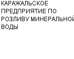 КАРАЖАЛЬСКОЕ ПРЕДПРИЯТИЕ ПО РОЗЛИВУ МИНЕРАЛЬНОЙ ВОДЫ : Адрес Официальный сайт Телефоны | КАРАЖАЛЬСКОЕ ПРЕДПРИЯТИЕ ПО РОЗЛИВУ МИНЕРАЛЬНОЙ ВОДЫ : работа, новые вакансии | купить недорого дешево цена / продать фото