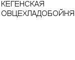 КЕГЕНСКАЯ ОВЦЕХЛАДОБОЙНЯ : Адрес Официальный сайт Телефоны | КЕГЕНСКАЯ ОВЦЕХЛАДОБОЙНЯ : работа, новые вакансии | купить недорого дешево цена / продать фото