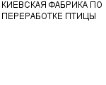 КИЕВСКАЯ ФАБРИКА ПО ПЕРЕРАБОТКЕ ПТИЦЫ : Адрес Официальный сайт Телефоны | КИЕВСКАЯ ФАБРИКА ПО ПЕРЕРАБОТКЕ ПТИЦЫ : работа, новые вакансии | купить недорого дешево цена / продать фото