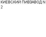 КИЕВСКИЙ ПИВЗАВОД N 2 : Адрес Официальный сайт Телефоны | КИЕВСКИЙ ПИВЗАВОД N 2 : работа, новые вакансии | купить недорого дешево цена / продать фото