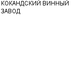 КОКАНДСКИЙ ВИННЫЙ ЗАВОД : Адрес Официальный сайт Телефоны | КОКАНДСКИЙ ВИННЫЙ ЗАВОД : работа, новые вакансии | купить недорого дешево цена / продать фото