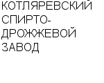 КОТЛЯРЕВСКИЙ СПИРТО-ДРОЖЖЕВОЙ ЗАВОД : Адрес Официальный сайт Телефоны | КОТЛЯРЕВСКИЙ СПИРТО-ДРОЖЖЕВОЙ ЗАВОД : работа, новые вакансии | купить недорого дешево цена / продать фото