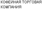 КОФЕЙНАЯ ТОРГОВАЯ КОМПАНИЯ : Адрес Официальный сайт Телефоны | КОФЕЙНАЯ ТОРГОВАЯ КОМПАНИЯ : работа, новые вакансии | купить недорого дешево цена / продать фото