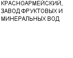 КРАСНОАРМЕЙСКИЙ, ЗАВОД ФРУКТОВЫХ И МИНЕРАЛЬНЫХ ВОД МУП : Адрес Официальный сайт Телефоны | КРАСНОАРМЕЙСКИЙ, ЗАВОД ФРУКТОВЫХ И МИНЕРАЛЬНЫХ ВОД : работа, новые вакансии | купить недорого дешево цена / продать фото