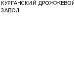 КУРГАНСКИЙ ДРОЖЖЕВОЙ ЗАВОД : Адрес Официальный сайт Телефоны | КУРГАНСКИЙ ДРОЖЖЕВОЙ ЗАВОД : работа, новые вакансии | купить недорого дешево цена / продать фото