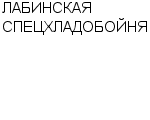 ЛАБИНСКАЯ СПЕЦХЛАДОБОЙНЯ : Адрес Официальный сайт работа, новые вакансии телефоны | ЛАБИНСКАЯ СПЕЦХЛАДОБОЙНЯ : купить недорого дешево цена / продать фото