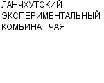 ЛАНЧХУТСКИЙ ЭКСПЕРИМЕНТАЛЬНЫЙ КОМБИНАТ ЧАЯ : Адрес Официальный сайт Телефоны | ЛАНЧХУТСКИЙ ЭКСПЕРИМЕНТАЛЬНЫЙ КОМБИНАТ ЧАЯ : работа, новые вакансии | купить недорого дешево цена / продать фото