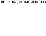 ЛЕНХЛАДОКОМБИНАТ N 4 : Адрес Официальный сайт Телефоны | ЛЕНХЛАДОКОМБИНАТ N 4 : работа, новые вакансии | купить недорого дешево цена / продать фото