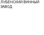 ЛУБЕНСКИЙ ВИННЫЙ ЗАВОД : Адрес Официальный сайт Телефоны | ЛУБЕНСКИЙ ВИННЫЙ ЗАВОД : работа, новые вакансии | купить недорого дешево цена / продать фото