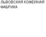 ЛЬВОВСКАЯ КОФЕЙНАЯ ФАБРИКА : Адрес Официальный сайт Телефоны | ЛЬВОВСКАЯ КОФЕЙНАЯ ФАБРИКА : работа, новые вакансии | купить недорого дешево цена / продать фото