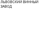 ЛЬВОВСКИЙ ВИННЫЙ ЗАВОД : Адрес Официальный сайт Телефоны | ЛЬВОВСКИЙ ВИННЫЙ ЗАВОД : работа, новые вакансии | купить недорого дешево цена / продать фото