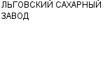 ЛЬГОВСКИЙ САХАРНЫЙ ЗАВОД : Адрес Официальный сайт Телефоны | ЛЬГОВСКИЙ САХАРНЫЙ ЗАВОД : работа, новые вакансии | купить недорого дешево цена / продать фото