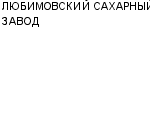 ЛЮБИМОВСКИЙ САХАРНЫЙ ЗАВОД : Адрес Официальный сайт Телефоны | ЛЮБИМОВСКИЙ САХАРНЫЙ ЗАВОД : работа, новые вакансии | купить недорого дешево цена / продать фото