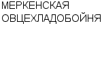 МЕРКЕНСКАЯ ОВЦЕХЛАДОБОЙНЯ : Адрес Официальный сайт Телефоны | МЕРКЕНСКАЯ ОВЦЕХЛАДОБОЙНЯ : работа, новые вакансии | купить недорого дешево цена / продать фото