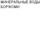 МИНЕРАЛЬНЫЕ ВОДЫ БОРЖОМИ : Адрес Официальный сайт Телефоны | МИНЕРАЛЬНЫЕ ВОДЫ БОРЖОМИ : работа, новые вакансии | купить недорого дешево цена / продать фото