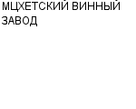 МЦХЕТСКИЙ ВИННЫЙ ЗАВОД : Адрес Официальный сайт Телефоны | МЦХЕТСКИЙ ВИННЫЙ ЗАВОД : работа, новые вакансии | купить недорого дешево цена / продать фото