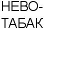 НЕВО-ТАБАК : Адрес Официальный сайт Телефоны | НЕВО-ТАБАК : работа, новые вакансии | купить недорого дешево цена / продать фото