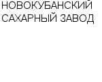 НОВОКУБАНСКИЙ САХАРНЫЙ ЗАВОД : Адрес Официальный сайт Телефоны | НОВОКУБАНСКИЙ САХАРНЫЙ ЗАВОД : работа, новые вакансии | купить недорого дешево цена / продать фото