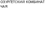 ОЗУРГЕТСКИЙ КОМБИНАТ ЧАЯ : Адрес Официальный сайт Телефоны | ОЗУРГЕТСКИЙ КОМБИНАТ ЧАЯ : работа, новые вакансии | купить недорого дешево цена / продать фото