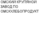 ОМСКИЙ КРУПЯНОЙ ЗАВОД ПО ОМСКХЛЕБОПРОДУКТ : Адрес Официальный сайт Телефоны | ОМСКИЙ КРУПЯНОЙ ЗАВОД ПО ОМСКХЛЕБОПРОДУКТ : работа, новые вакансии | купить недорого дешево цена / продать фото