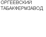 ОРГЕЕВСКИЙ ТАБАКФЕРМЗАВОД : Адрес Официальный сайт Телефоны | ОРГЕЕВСКИЙ ТАБАКФЕРМЗАВОД : работа, новые вакансии | купить недорого дешево цена / продать фото