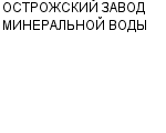 ОСТРОЖСКИЙ ЗАВОД МИНЕРАЛЬНОЙ ВОДЫ : Адрес Официальный сайт Телефоны | ОСТРОЖСКИЙ ЗАВОД МИНЕРАЛЬНОЙ ВОДЫ : работа, новые вакансии | купить недорого дешево цена / продать фото